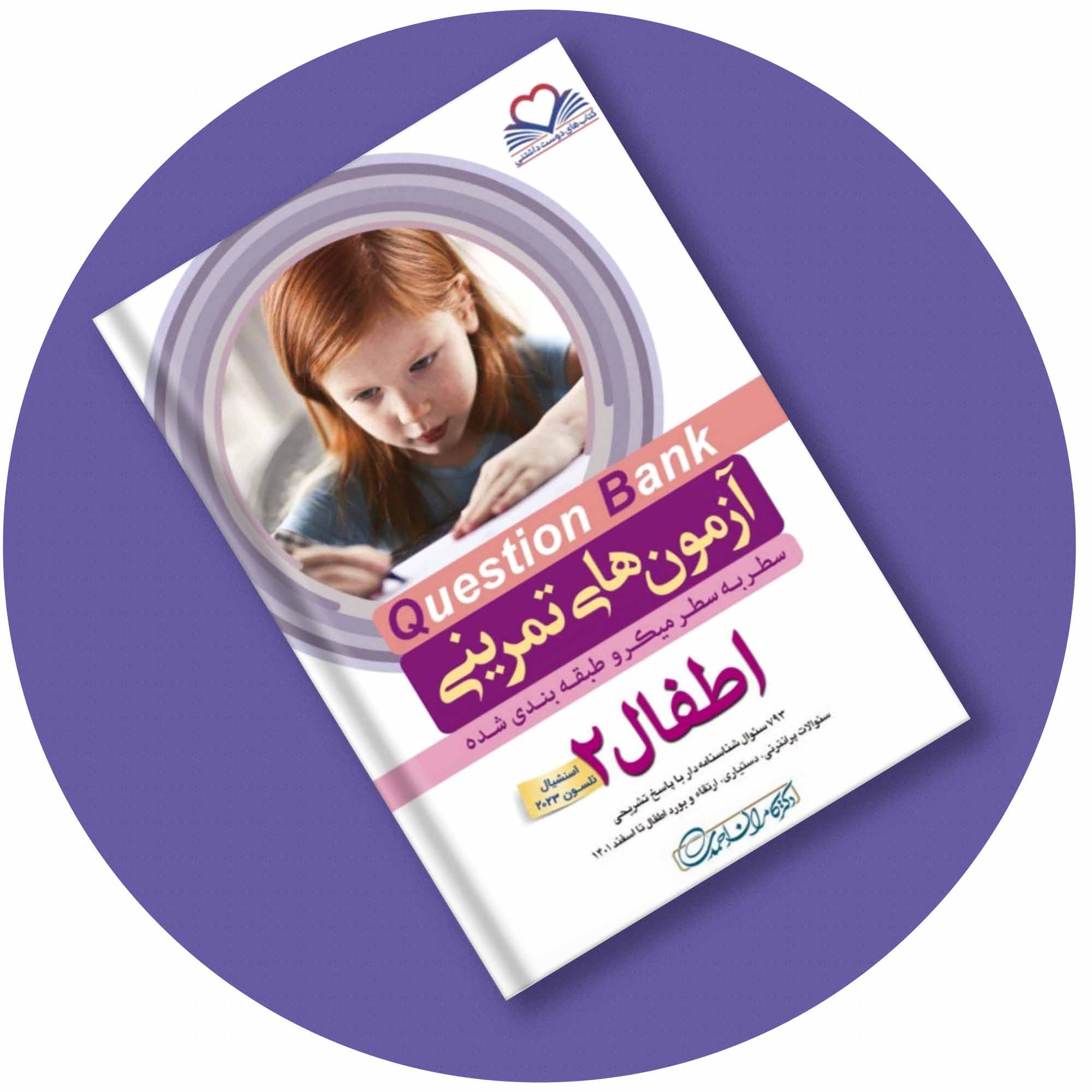 کتاب کیوبی (QB) اطفال 2 دکتر کامران احمدی
